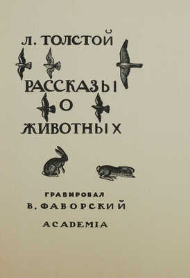 Толстой Л.Н. Рассказы о животных: [Факс. изд.]. Гравировал В. Фаворский. М.: Книга, 1984.